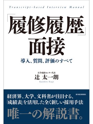 cover image of 「履修履歴」面接―導入、質問、評価のすべて